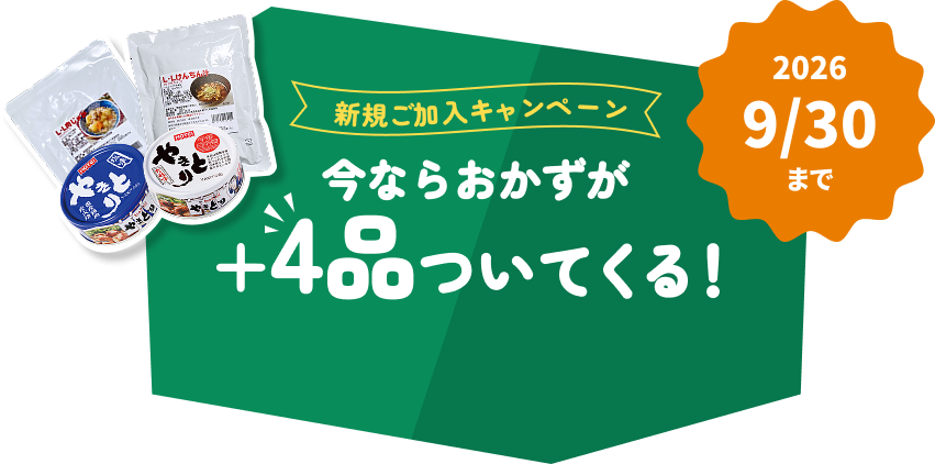 新規ご加入キャンペーン 今ならおかずが+４品ついてくる！ 2026 9/30まで