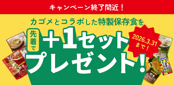 カゴメとコラボした特製保存食を先着で+1セットプレゼント