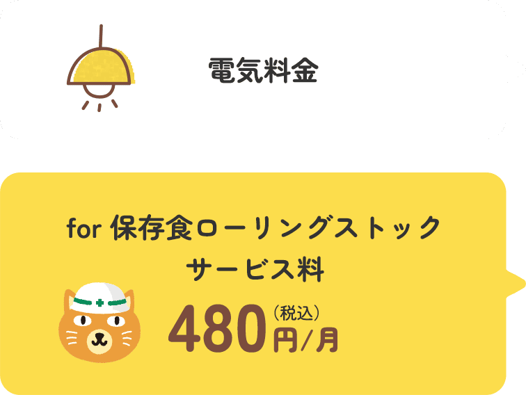 電気料金+for 保存食ローリングストックサービス料480円/月(税込) for保存食ローリングストックプラン