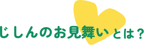 じしんのお見舞いとは？