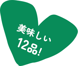 美味しい12品!