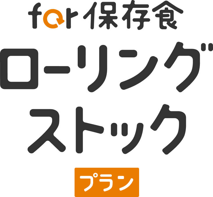 for保存食ローリングストック
