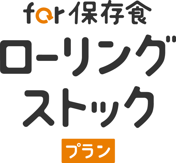 for 保存食ローリングストックプラン
