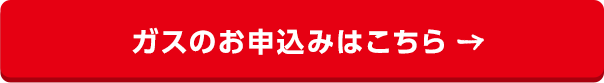 ガスのお申込みはこちら