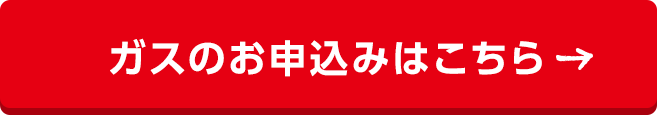 ガスのお申込みはこちら