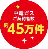 中電ガスご契約者数45万件突破！