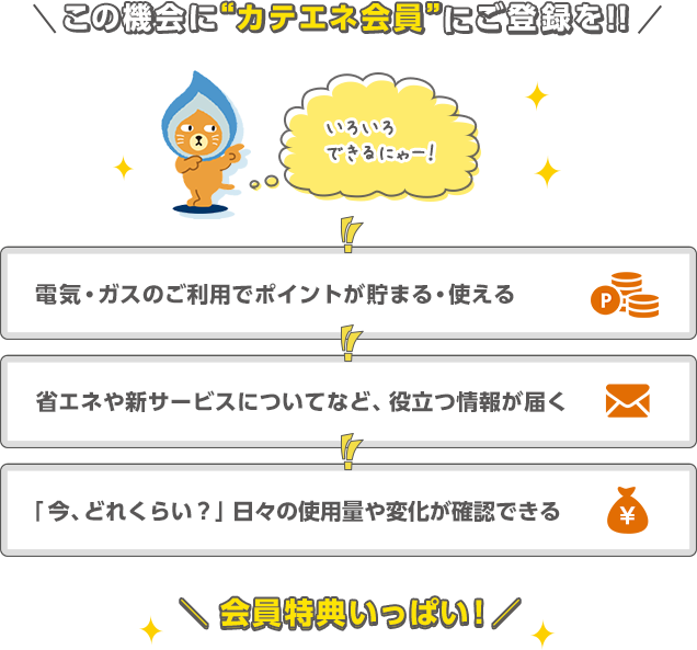 この機会に“カテエネ会員”にご登録を!!