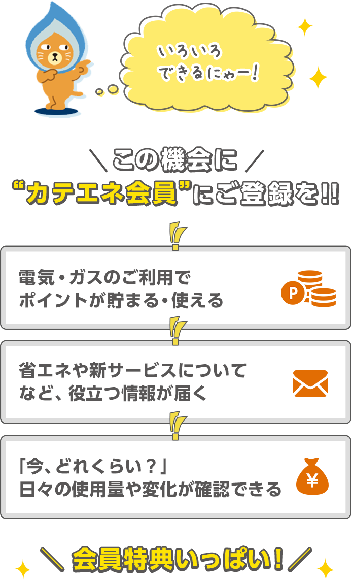 この機会に“カテエネ会員”にご登録を!!