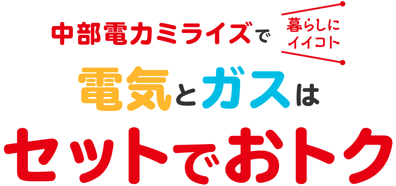 電気とガスはセットでカンタン まとめてお得