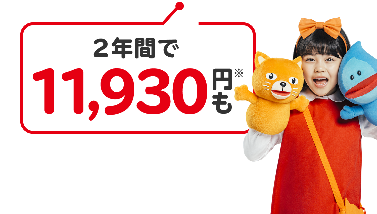 2年間で11,930円も