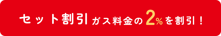 セット割引 ガス料金の2%を割引