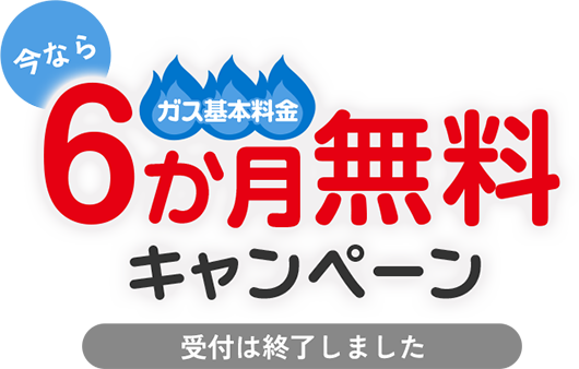 ガス基本料金6か月無料キャンペーン｜暮らしにイイコトキャンペーン