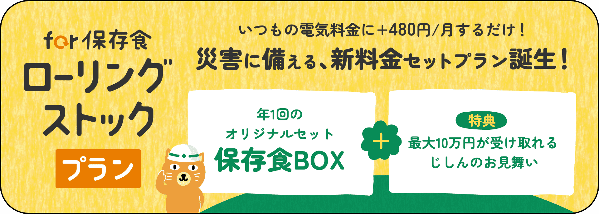 for保存食ローリングストックプラン
