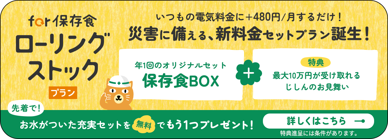 for保存食ローリングストックプラン