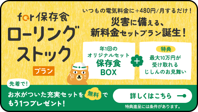 for保存食ローリングストックプラン