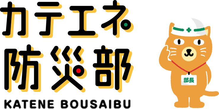 カテエネ防災部