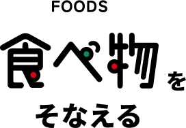 FOODS 食べ物をそなえる