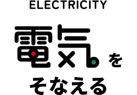 ELECTRICITY 電気をそなえる
