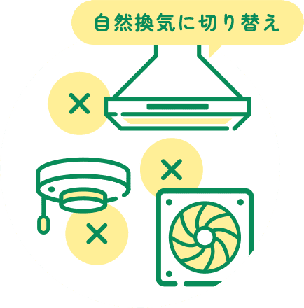 自然換気に切り替え