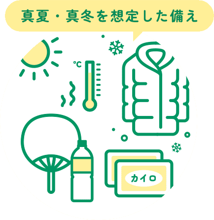 真夏・真冬を想定した備え