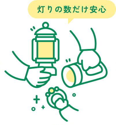 灯りの数だけ安心