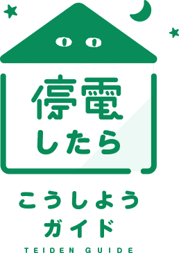 停電したらこうしようガイド TEIDEN GUIDE