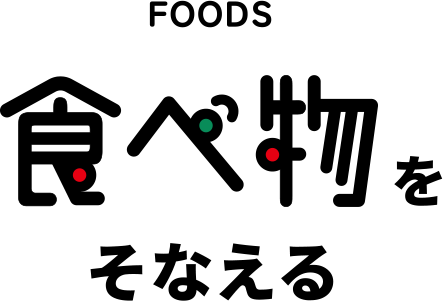 FOODS 食べ物をそなえる