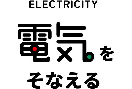 ELECTRICITY 電気をそなえる