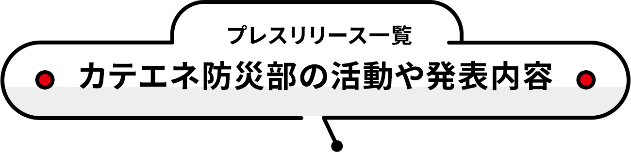 プレスリリース一覧 カテエネ防災部の活動や発表内容