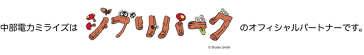 中部電力ミライズはジブリパークのオフィシャルパートナーです。