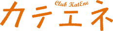 カテエネ