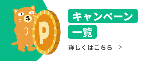 キャンペーン一覧
