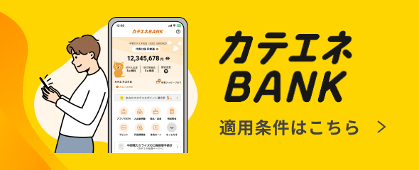 カテエネBANK