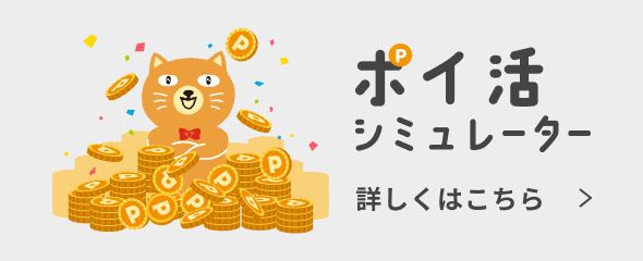 ポイ活シミュレーター