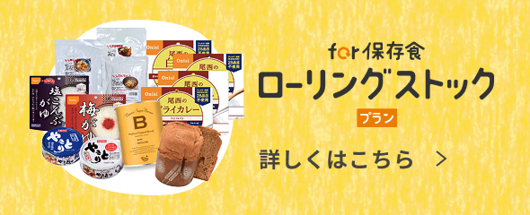 for保存食ローリングストックプラン