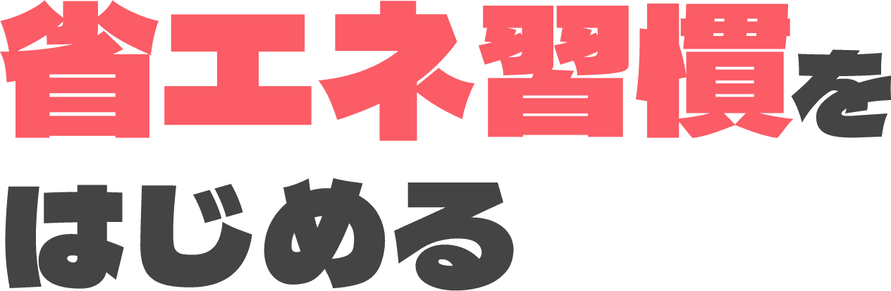 省エネ習慣をはじめる