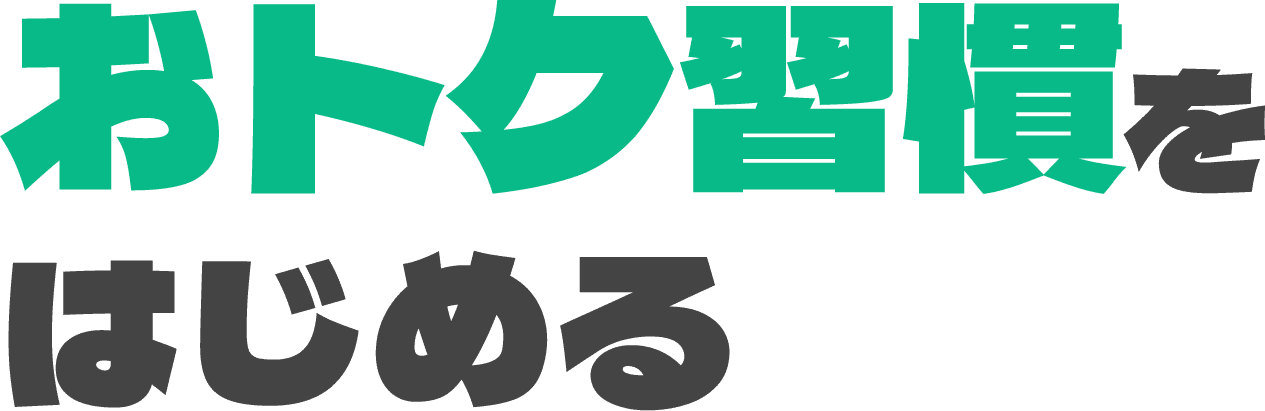 おトク習慣をはじめる