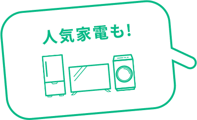 人気家電も！