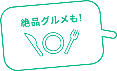 絶品グルメも！