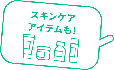 スキンケアアイテムも！