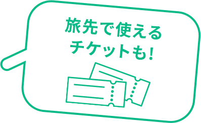 旅先で使えるチケットも！