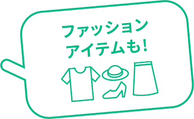 ファッションアイテムも！