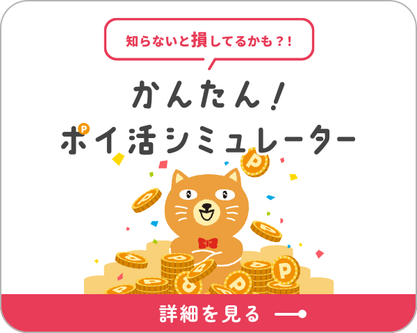知らないと損してるかも？！かんたん！ポイ活シミュレーター 詳細を見る