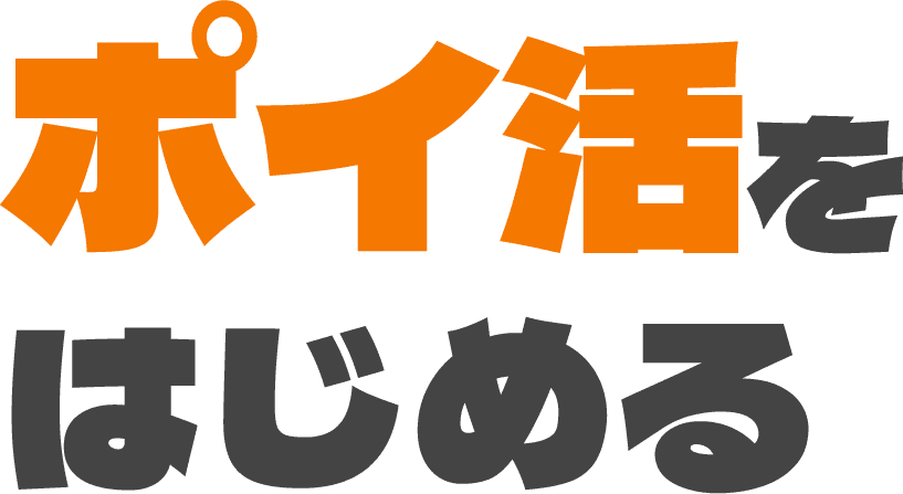 ポイ活をはじめる