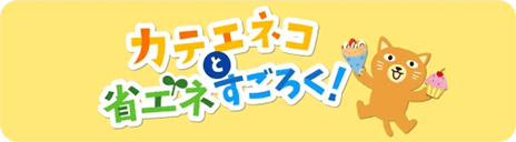 カテエネコと省エネすごろく！