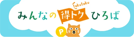 みんなの得トクひろば