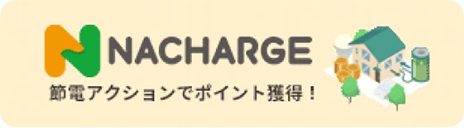 NACHARGE 節電アクションでポイント獲得！
