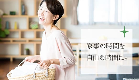 家族の時間を自由な時間に。