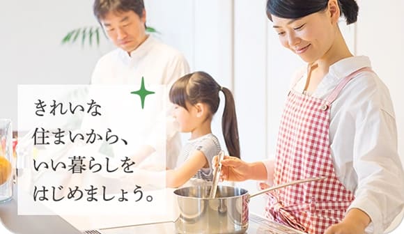 きれいな住まいから、いい暮らしをはじめましょう。