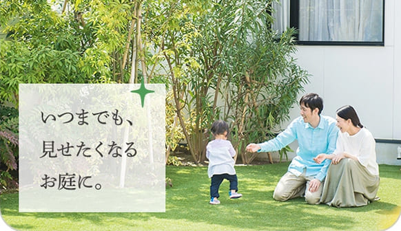 いつまでも、見せたくなるお庭に。